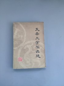 先秦文学作品选