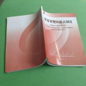 服务业统计报表制度 限额以上调查单位用2009年报暨北京市第二次全国R&D资源清查和2010年定期统报表