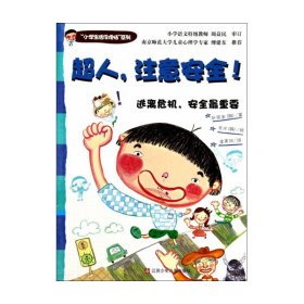 “小学生活没烦恼”系列：超人，注意安全！