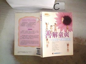 善解童贞：决定孩子一生幸福的性教育