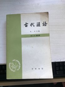 古代汉语（第四册）