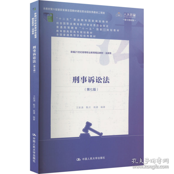 刑事诉讼法（第七版）（新编21世纪高等职业教育精品教材·法律类；“十二五”职业教育国家规划教材 经全国职业教育教材审定委员会审定；，教育部高职高专规划教材，全国普通）