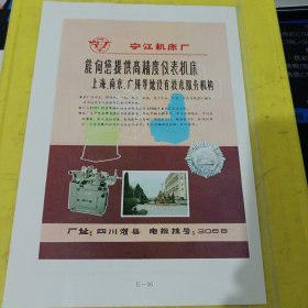 诸暨电除尘器厂 浙江资料 宁江机床厂 四川资料 广告纸 广告页