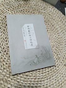 侍师襄诊传心回忆录