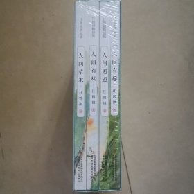 全集4册 汪曾祺全集 人间草木+人间有味+人间邂逅+人生有趣