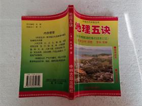 地理五诀（32开）平装本，1996年一版一印