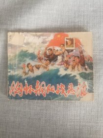 胸怀朝阳战恶浪