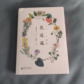花逍遥（日本暗黑美学大师、博物型作家涩泽龙彦的群花札记，25种幻彩花语，76幅精美插图）