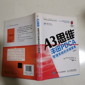 A3思维：丰田PDCA管理系统的关键要素（精装版）16开精装