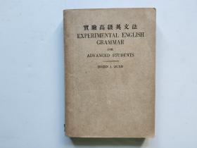 1948年近全新《实验高级英文法》