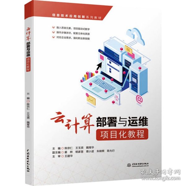 云计算部署与运维项目化教程（信息技术应用创新系列教材）