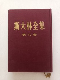 （斯大林全集）第八卷，一版一印，精装本！