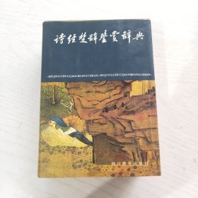 诗经楚辞鉴赏辞典