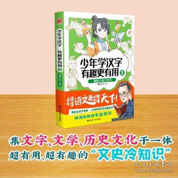 漫画大语文系列：少年学汉字 有趣更有用2