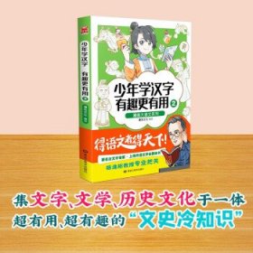 漫画大语文系列：少年学汉字 有趣更有用2