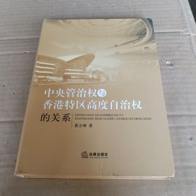 中央管治权与香港特区高度自治权的关系