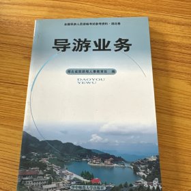 导游业务