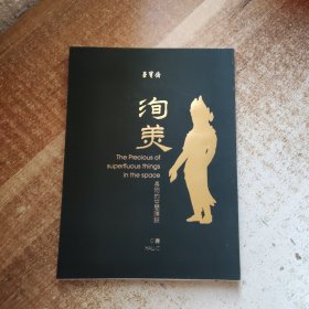 北京荣宝2023春季艺术品拍卖会 洵美：长物的空间陈设