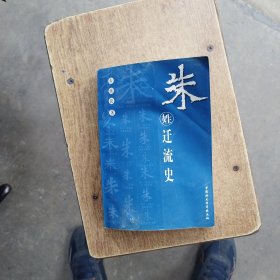 朱姓迁流史
