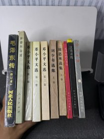 毛泽东传（修订本）、彭德怀自述、邓小平文选（全三卷）、刘少奇选集 上卷、周恩来选集 上卷、邓小平传、毛泽东的后半生