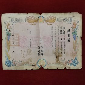 1954年，上海市新成区结婚证1张，盖上海市新成区人民政府、区长和副区长章