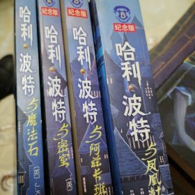 哈利·波特与魔法石（纪念版）1235四册合售