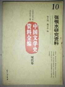 中国文学史资料全编（现代卷）10：张恨水研究资料