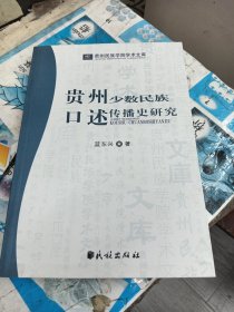 贵州少数民族口述传播史研究(贵州民族学院学术文库)