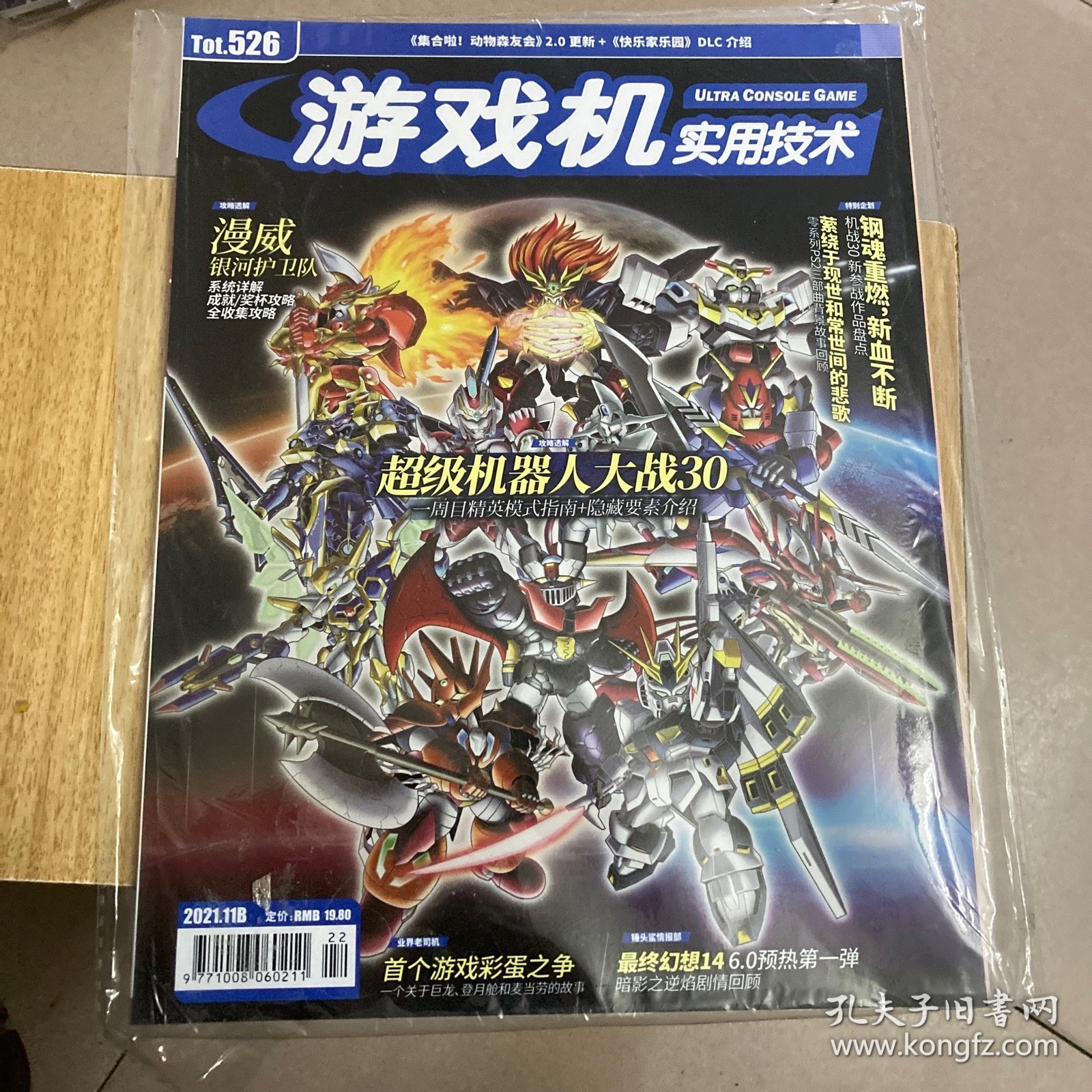 游戏机实用技术 2021年 11B第22期总第526期 攻略透解：超级机器人大战30 漫威银河护卫队 杂志