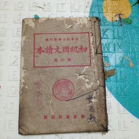 初级国文读本