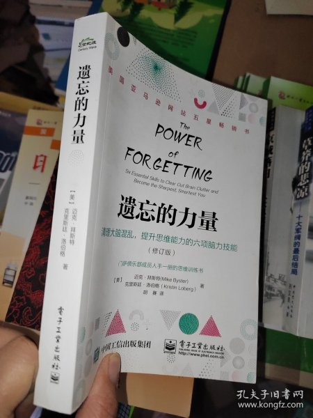 遗忘的力量：清理大脑混乱，提升思维能力的六项脑力技能（修订版）