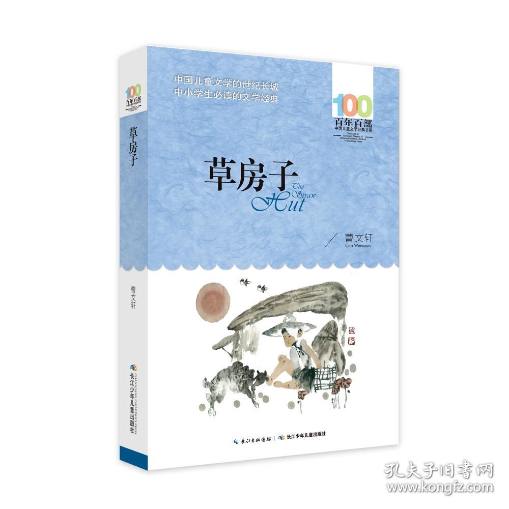 全新正版 草房子/百年百部中国儿童文学经典书系 曹文轩 9787556043569 长江少儿