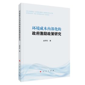 环境成本内部化的政府激励政策研究