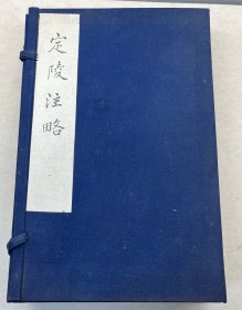 定陵注略（一函六册）.北京大学图书馆藏善本丛书，影印清钞本，六册全，八十年代线装。清代禁毁书，晚明史料.有中国书店原始发票 品好！