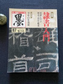 日本书道杂志《墨》1990年 87号 隶书入门