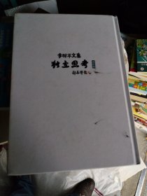 李时平文集:独立思考(画传篇)