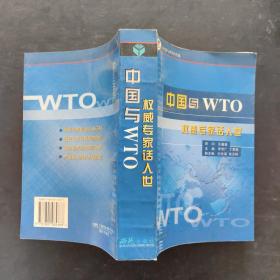 中国与WTO:权威专家话入世