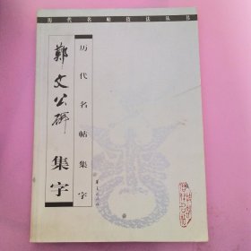 郑文公碑集字