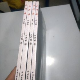 山河頌（劉光烈）系列游記詩(shī)集（全四冊(cè)）