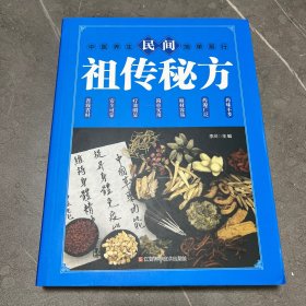 民间祖传秘方 中医书籍养生偏方大全民间老偏方美容养颜常见病防治 保健食疗偏方秘方大全小偏方老偏方中医健康养生保健疗法