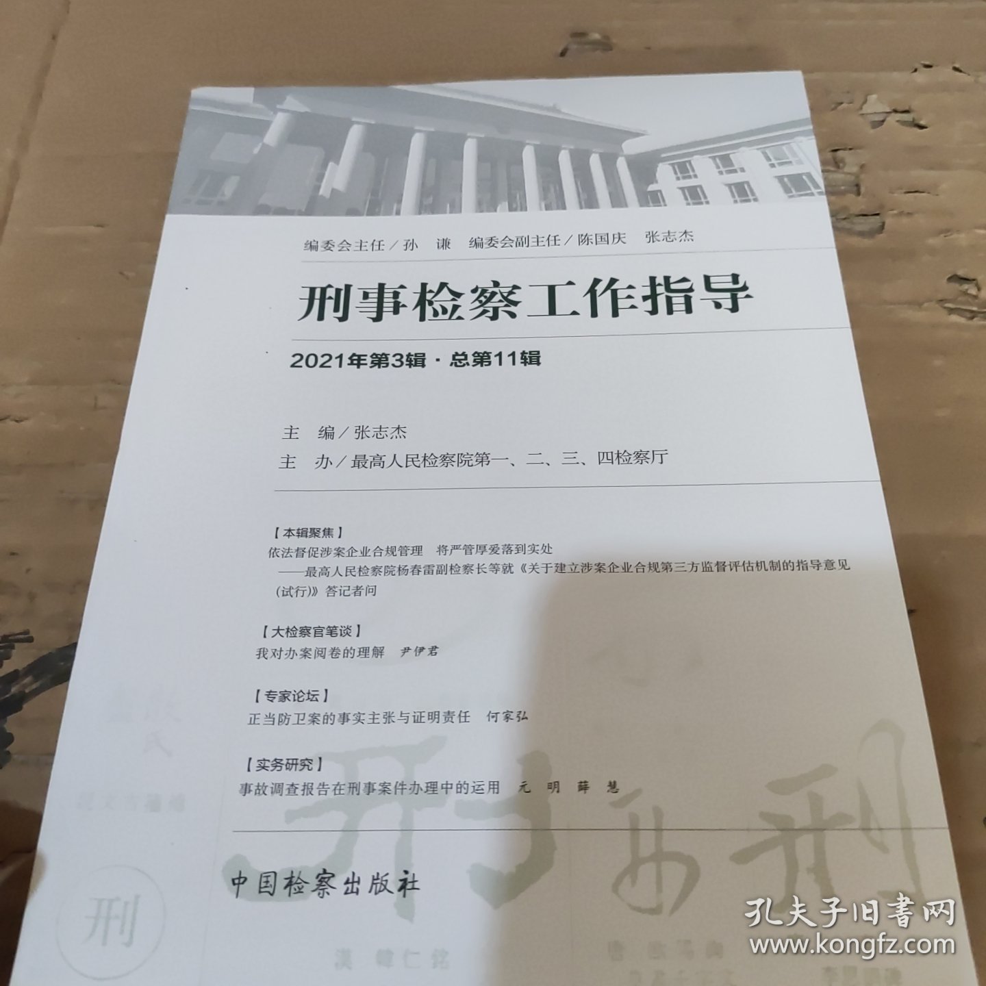 刑事检察工作指导.2021年第3辑.总第11辑