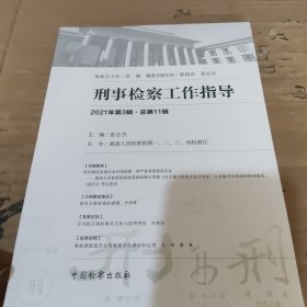 刑事检察工作指导.2021年第3辑.总第11辑