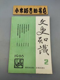 文史知识1986年2