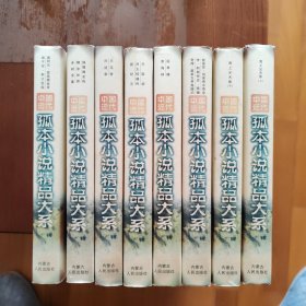 中国近代孤本小说精品大系：海上尘天影（上下）无耻奴 烈女惊魂传 新纪元 医界镜 宦海钟 新茶花 剑侠奇中奇全传 瞎骗奇闻 熙朝快史 最新女界鬼域记 春阿氏 富翁醒世录 娘子军 斯文变相 狐狸缘全传 糊涂世界 多财宝鉴 兰花梦 扫迷帚 计8册（书柜56）