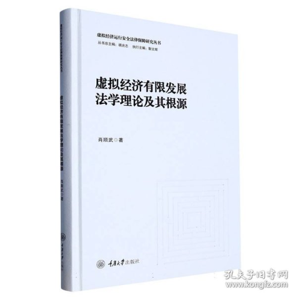 虚拟经济有限发展法学理论及其根源