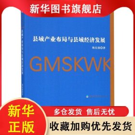★县域产业布局与县域经济发展 陈东强 9787519451233 光明日报