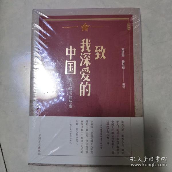 致我深爱的中国：烈士遗书的故事