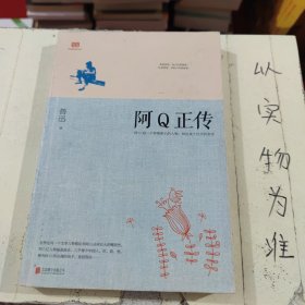 阿Q正传：鲁迅史诗性小说代表作。一支笔写透中国人4000年的精神顽疾。