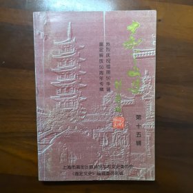 嘉定文史（第十五辑）