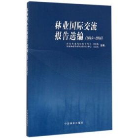 林业国际交流报告选编2015-2016